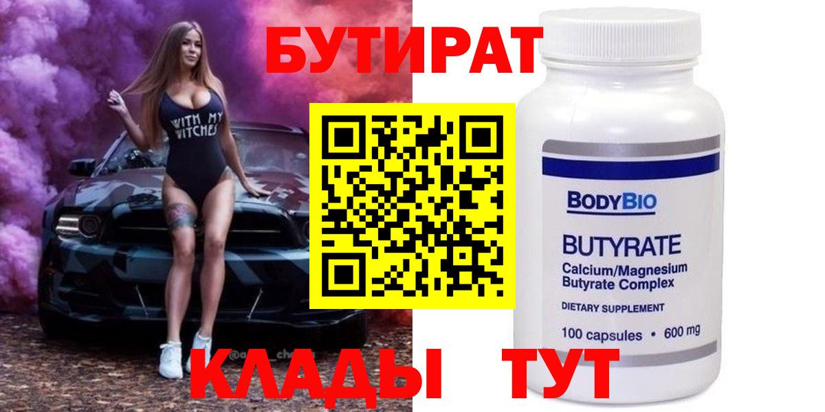 БУТИРАТ Butirat Кировск