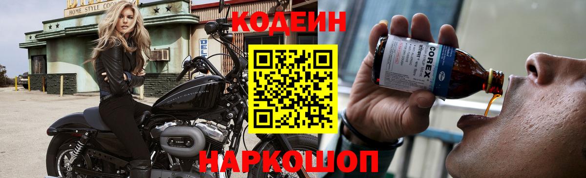Кодеин напиток Lean (лин)  Вход с VPN  Кировск  Codein Purple Drank 